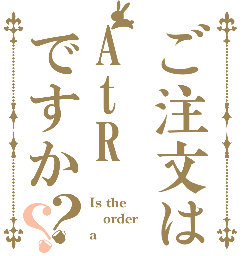 ご注文はAtRですか？？ Is the order a 