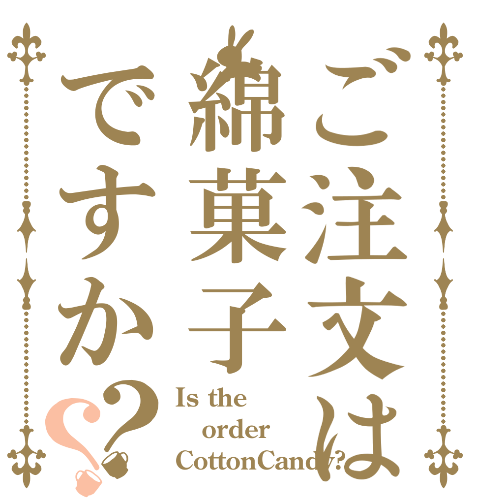 ご注文は綿菓子ですか？？ Is the order CottonCandy?