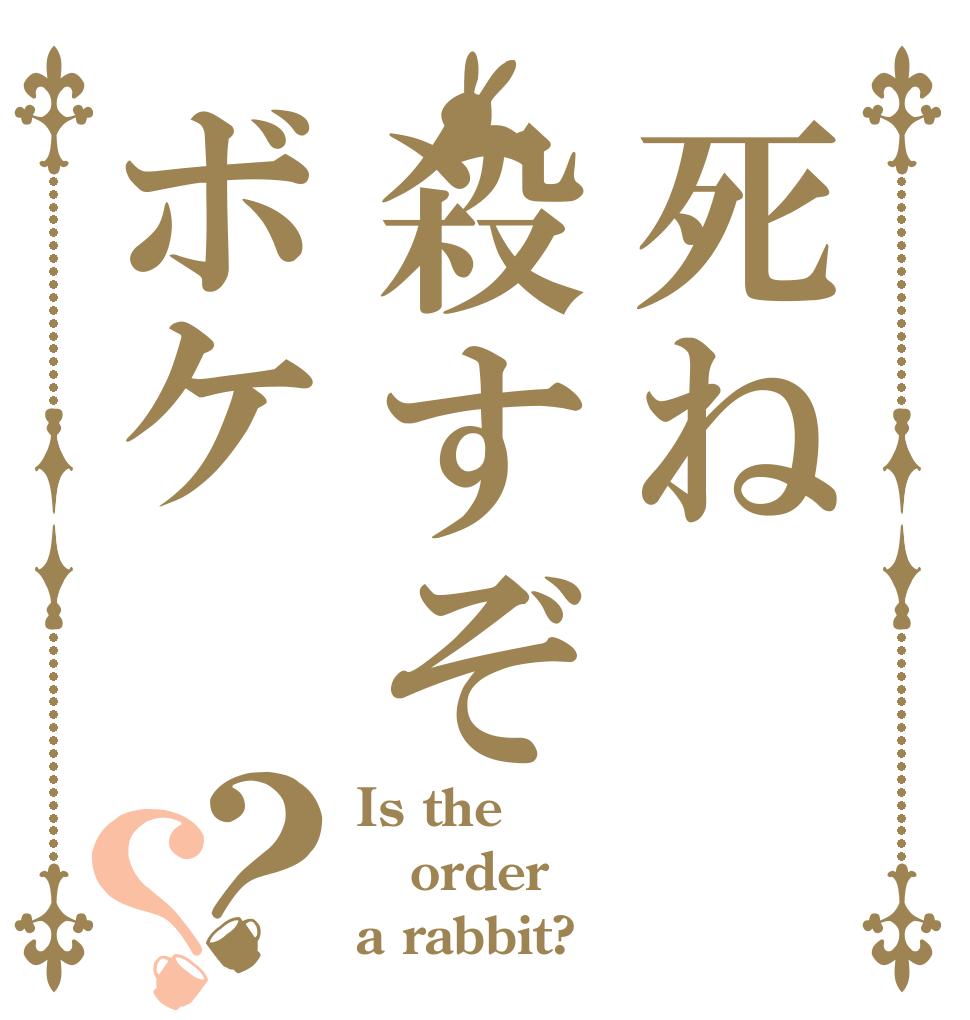 死ね殺すぞボケ？？ Is the order a rabbit?