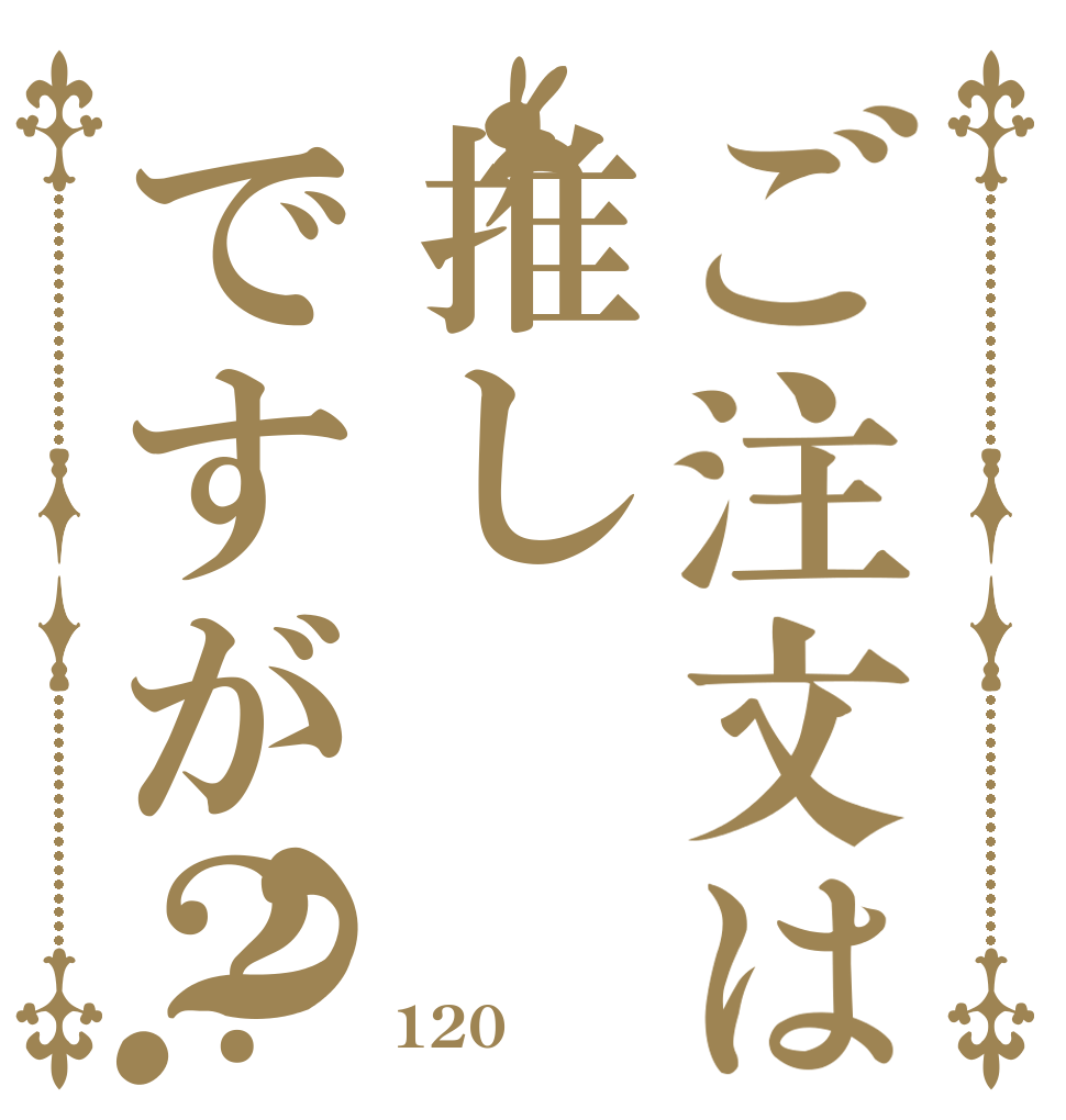 ご注文は推しですが？？ 心が 折れた 120連
