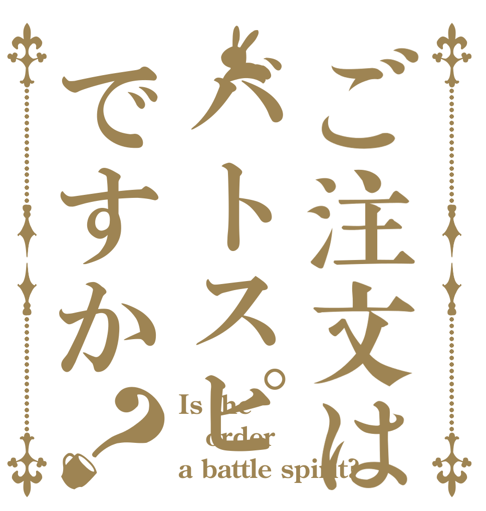 ご注文はバトスピですか？ Is the order a battle spirit?