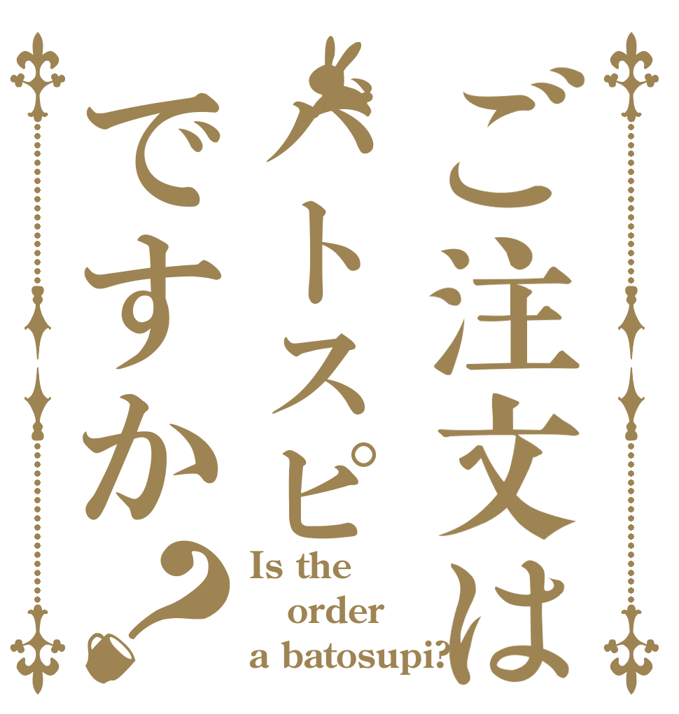 ご注文はバトスピですか？ Is the order a batosupi?