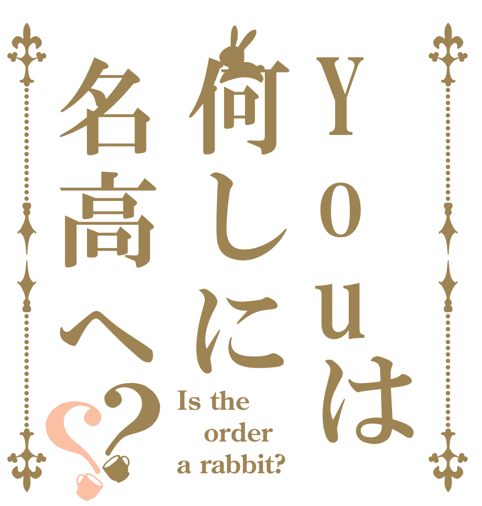 Youは何しに名高へ？？ Is the order a rabbit?