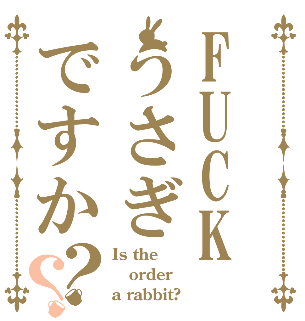 FUCKうさぎですか？？ Is the order a rabbit?