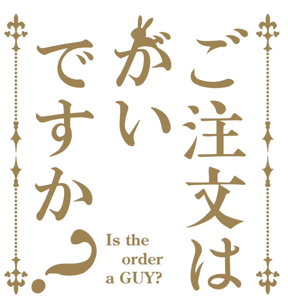 ご注文はがいですか？ Is the order a GUY?