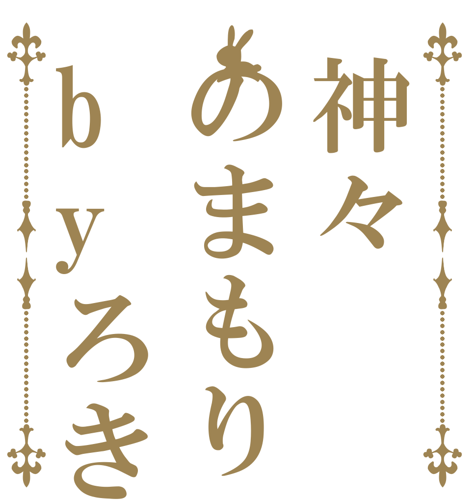 神々のまもりbyろき   