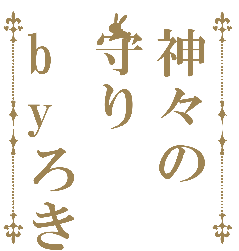 神々の守りbyろき   