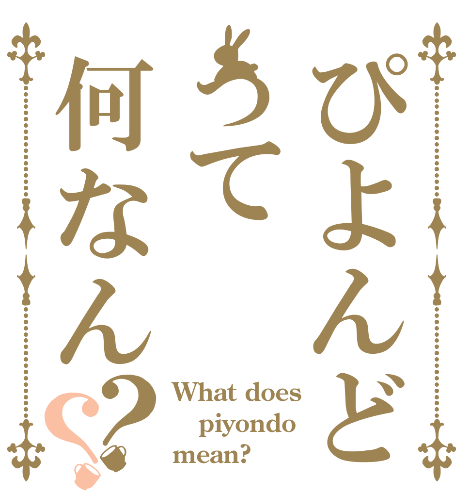 ぴよんどって何なん？？ What does piyondo mean?