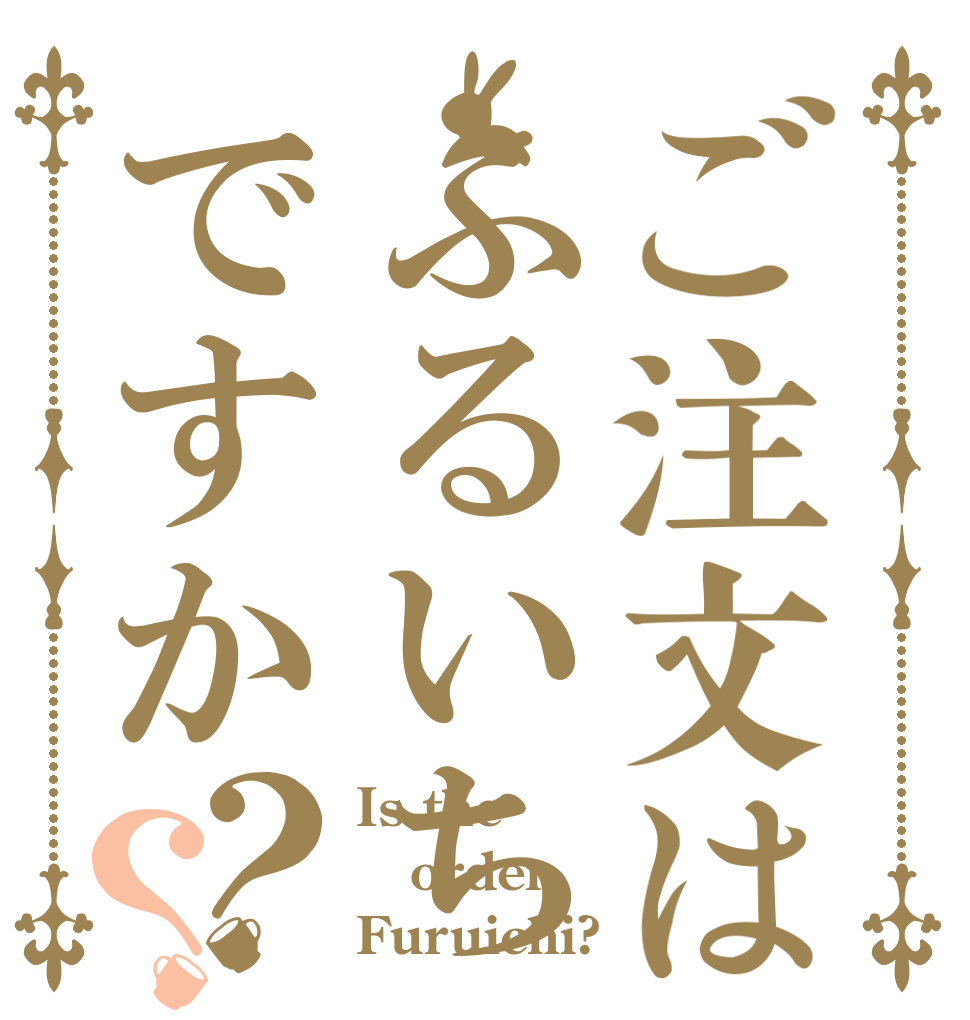 ご注文はふるいちですか？？ Is the order Furuichi?