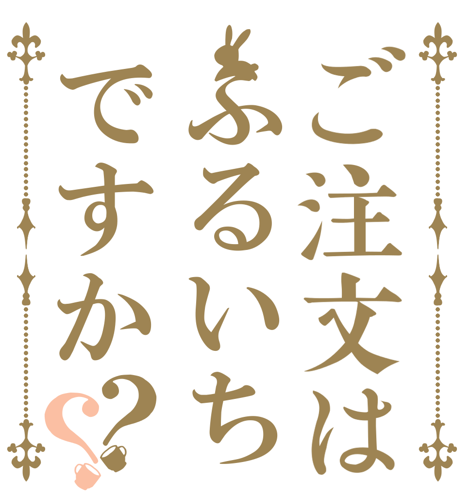 ご注文はふるいちですか？？   