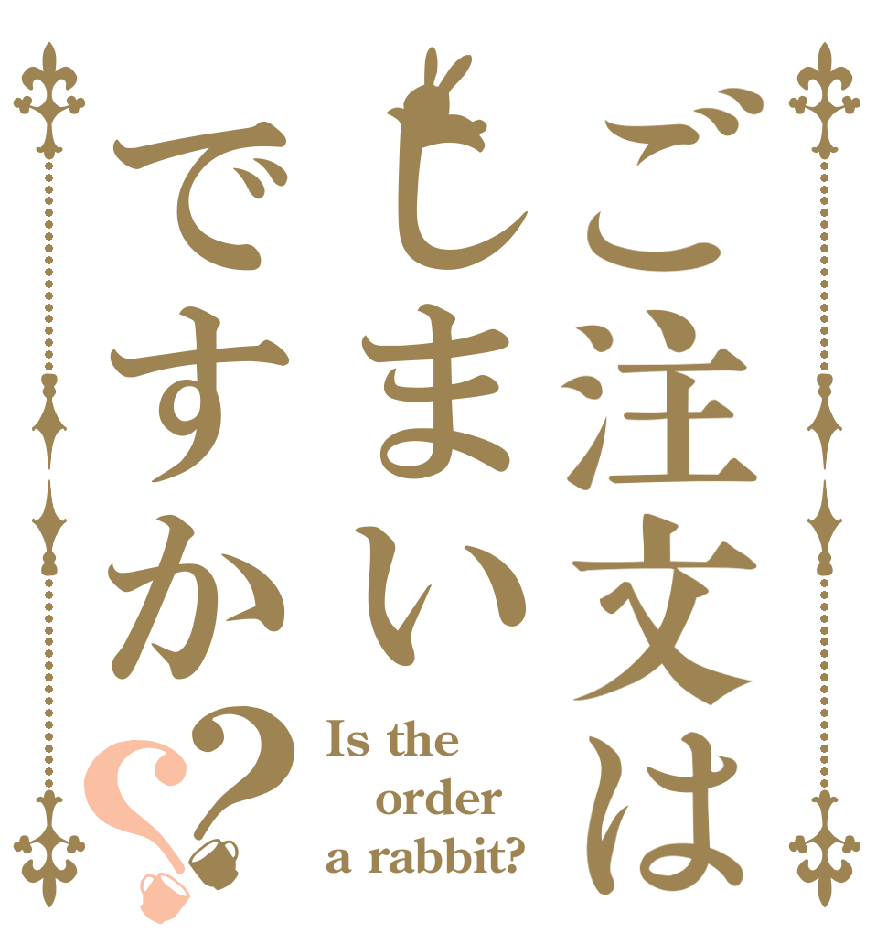 ご注文はしまいですか？？ Is the order a rabbit?