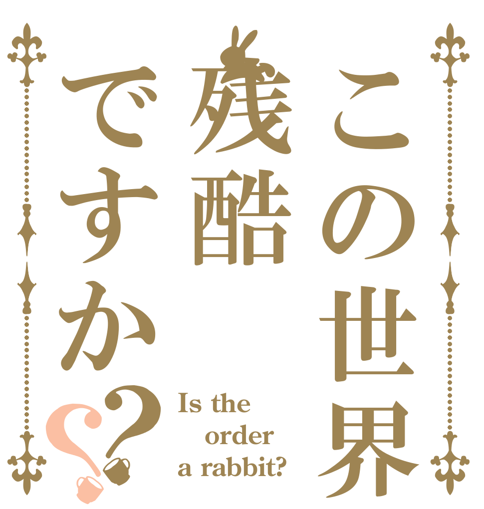 この世界は残酷ですか？？ Is the order a rabbit?