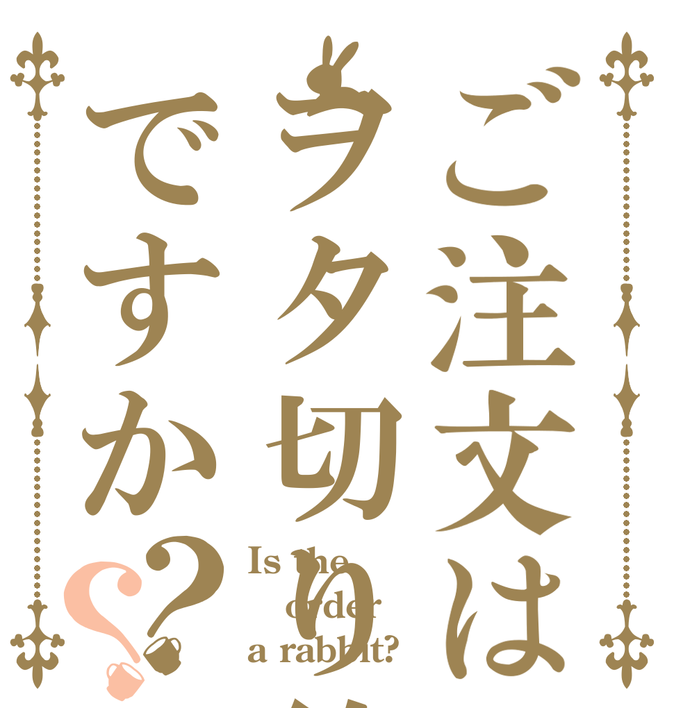ご注文はヲタ切り絵ですか？？ Is the order a rabbit?