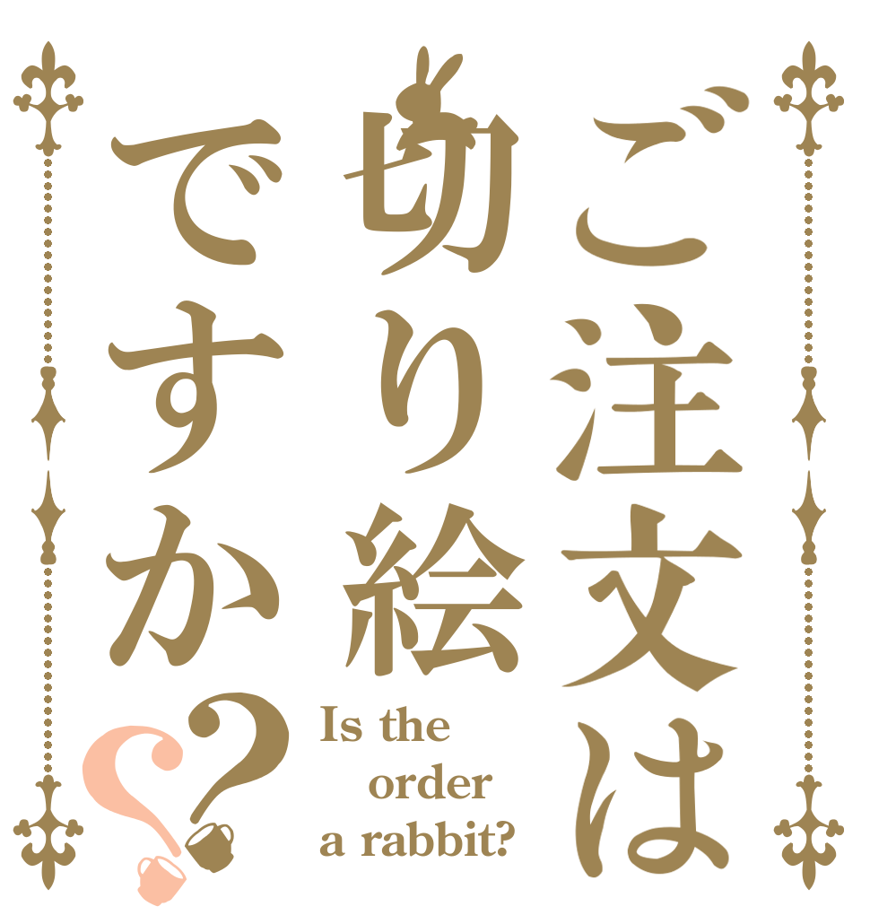 ごちうさロゴジェネレーター 作成結果