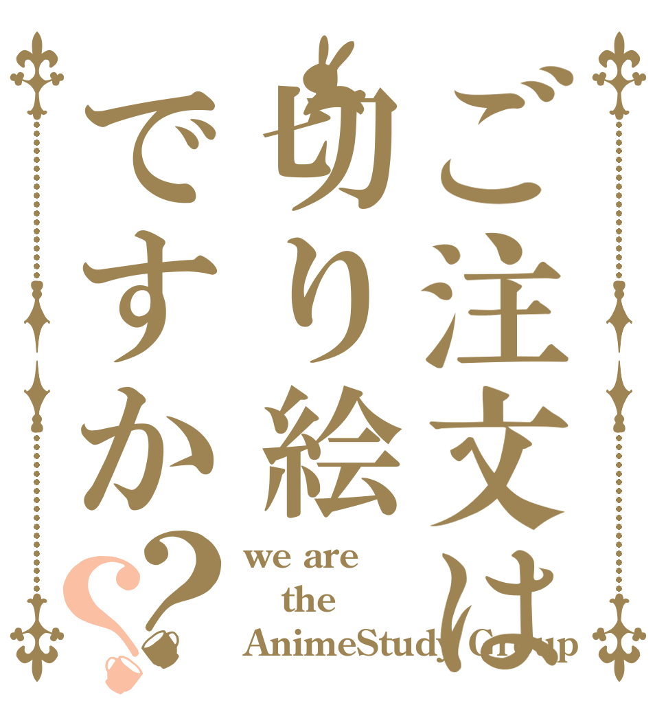 ご注文は切り絵ですか？？ we are  the AnimeStudy Group
