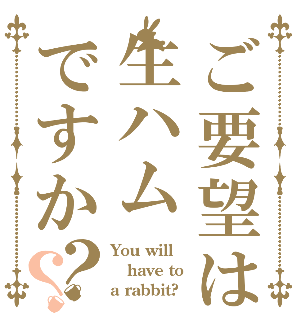 ご要望は生ハムですか？？ You will have to a rabbit?
