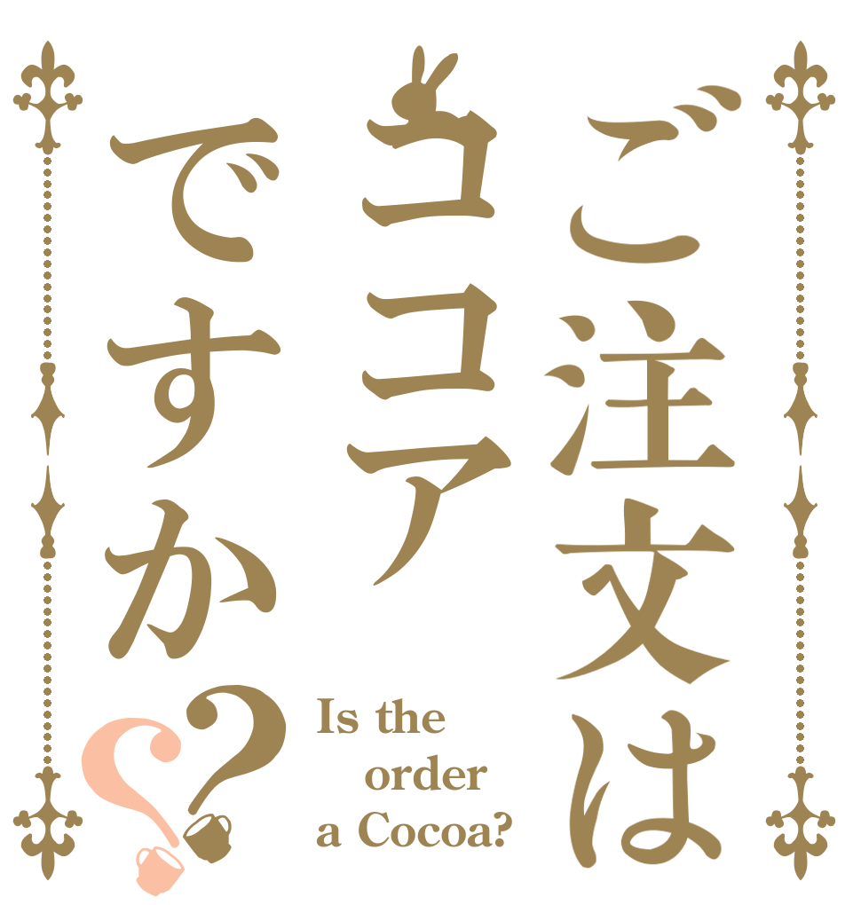 ご注文はココアですか？？ Is the order a Cocoa?