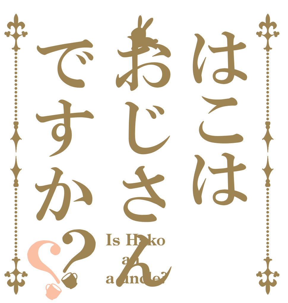 はこはおじさんですか？？ Is Hako an a uncle?
