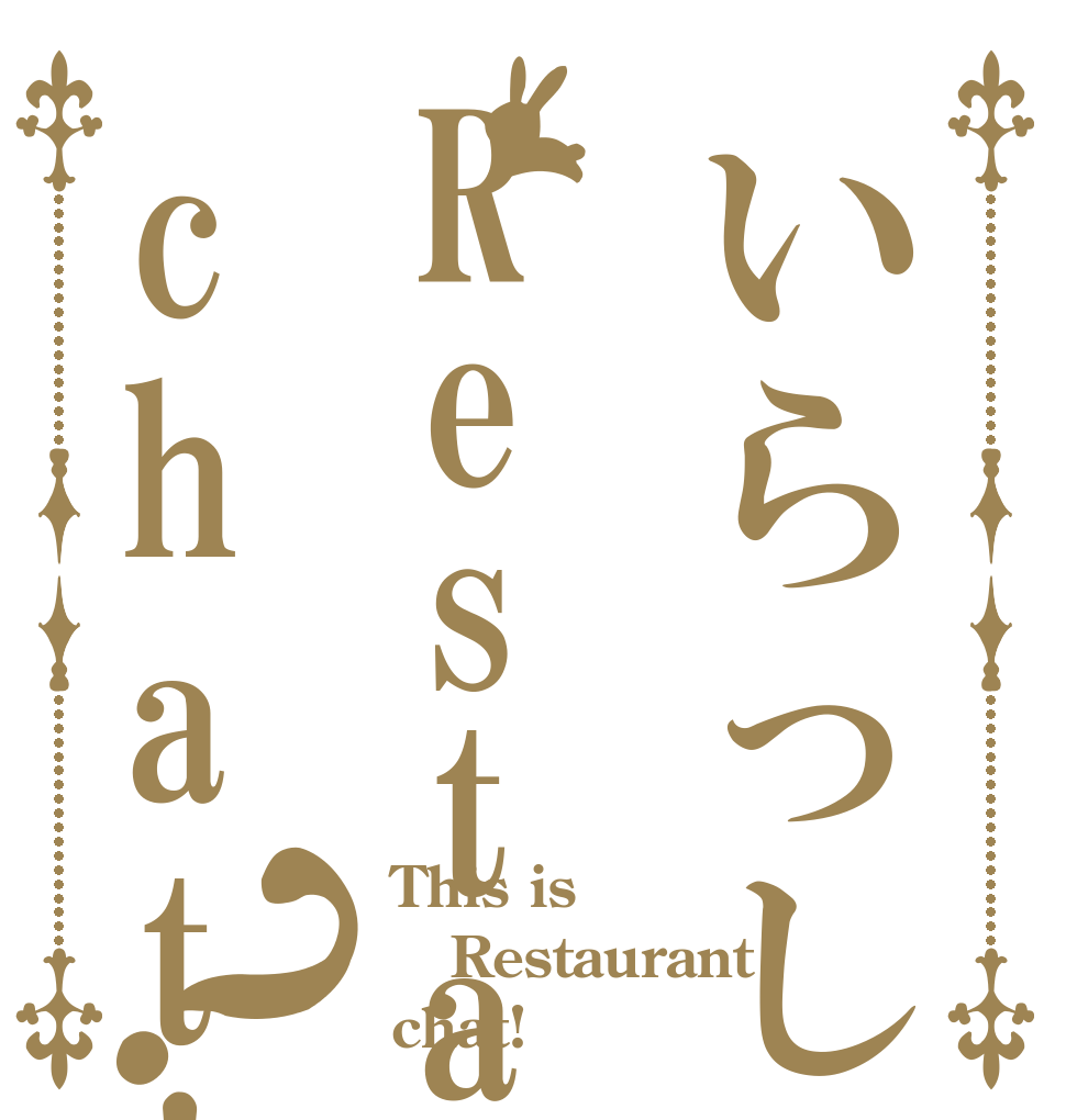 いらっしゃいませRestaurantchat!desu？ This is Restaurant chat!