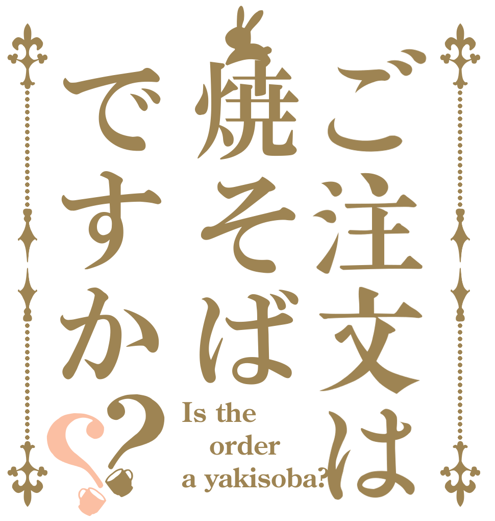 ご注文は焼そばですか？？ Is the order a yakisoba?
