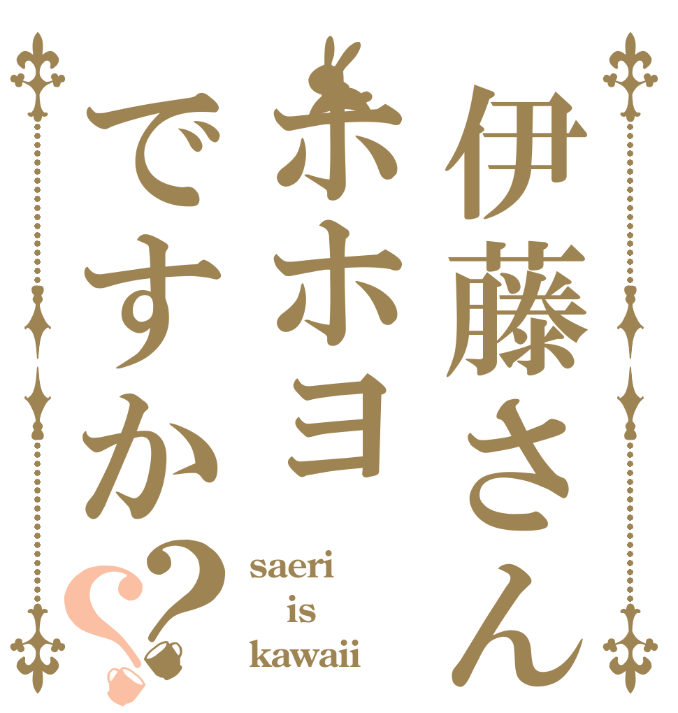 伊藤さんはホホヨですか？？ saeri is kawaii