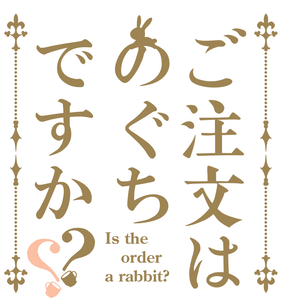 ご注文はのぐちですか？？ Is the order a rabbit?
