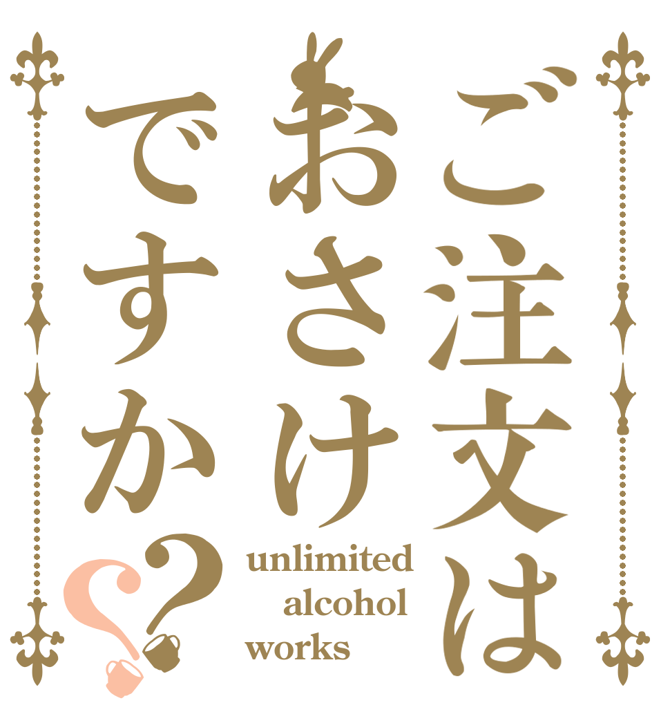 ご注文はおさけですか？？ unlimited alcohol works