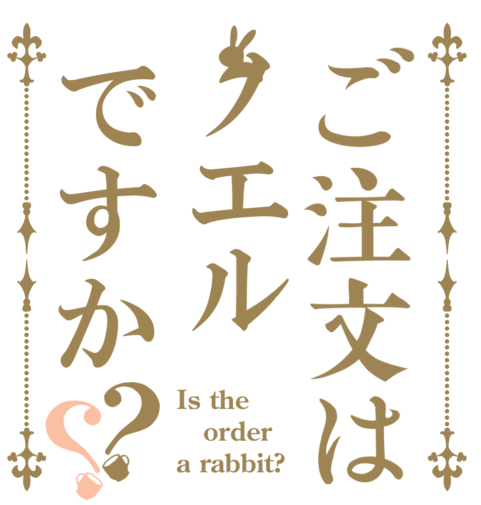 ご注文はノエルですか？？ Is the order a rabbit?