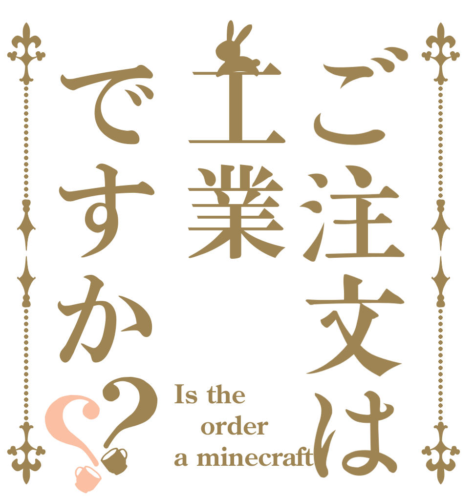 ご注文は工業ですか？？ Is the order a minecraft?