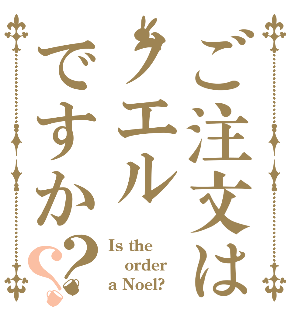 ご注文はノエルですか？？ Is the order a Noel?