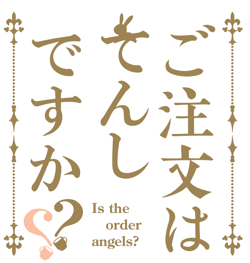 ご注文はてんしですか？？ Is the order angels?