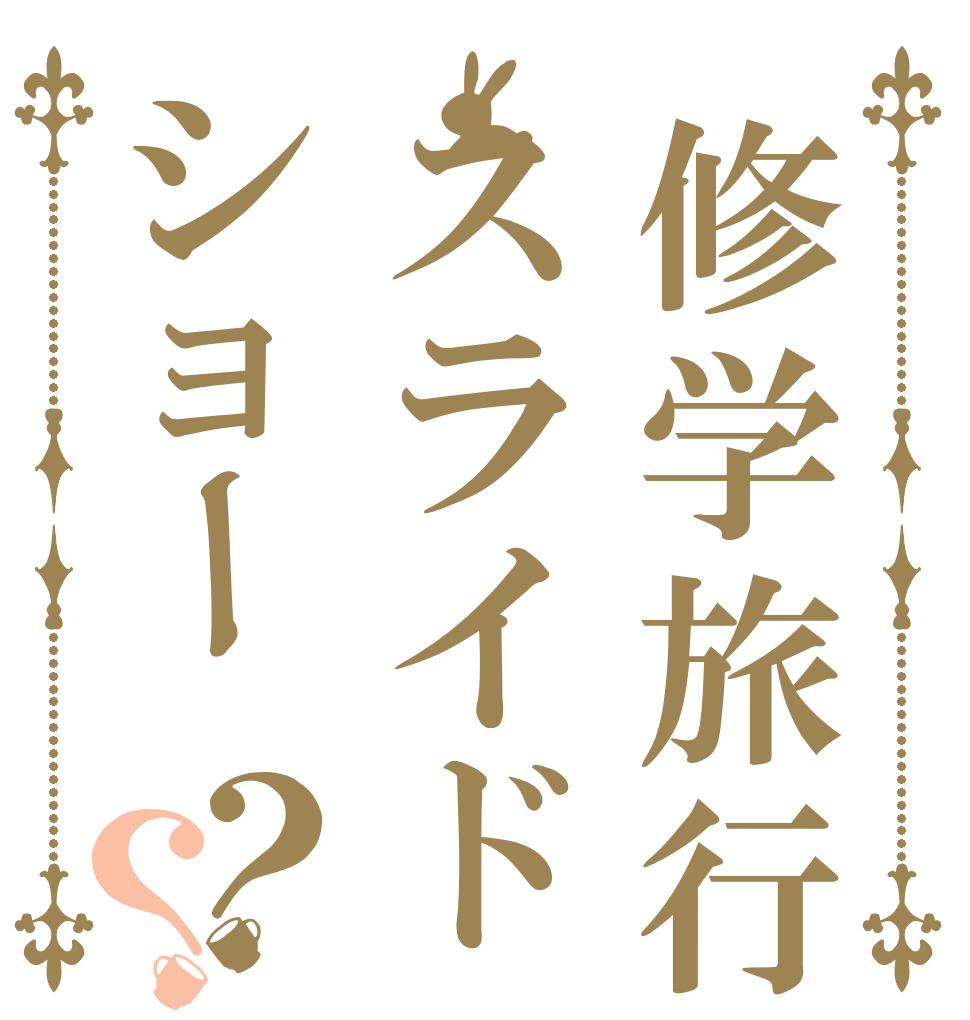 修学旅行スライドショー？？   