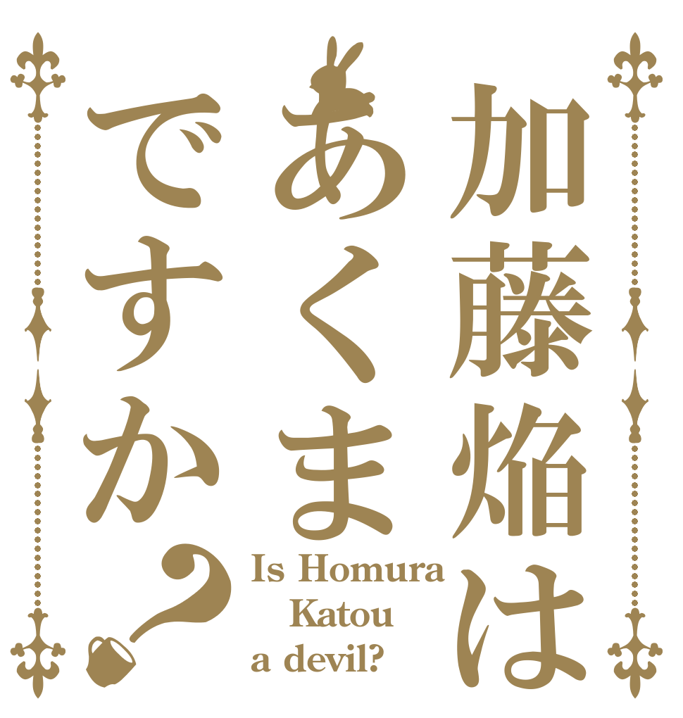 加藤焔はあくまですか？ Is Homura Katou a devil?