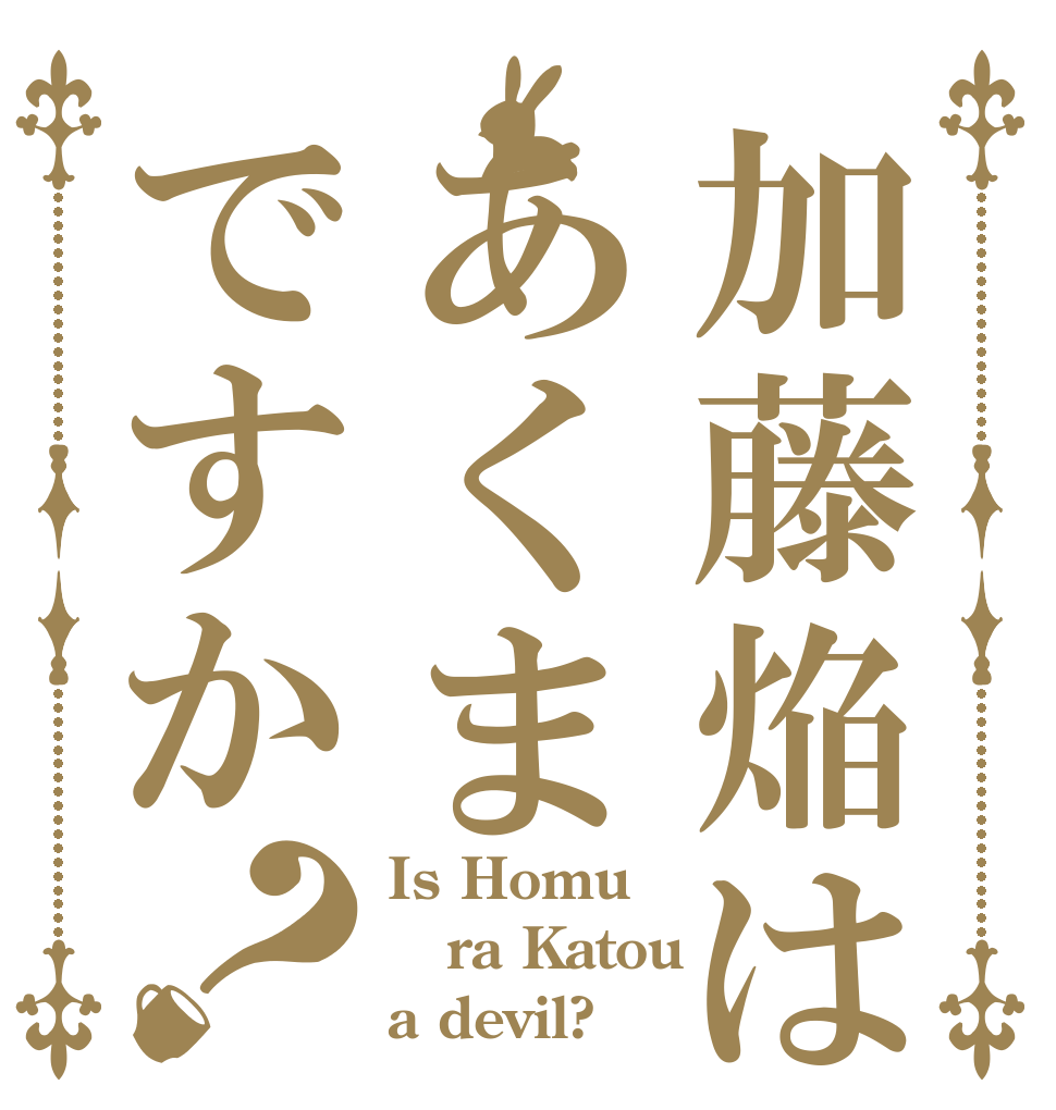 加藤焔はあくまですか？ Is Homu ra Katou a devil?