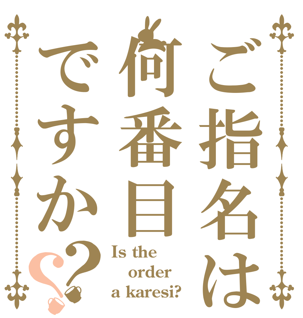 ご指名は何番目ですか？？ Is the order a karesi?