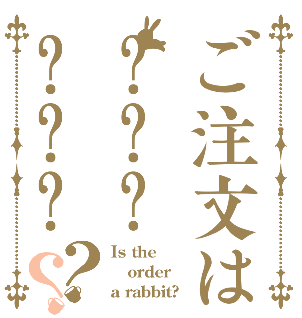 ご注文は??????？？ Is the order a rabbit?