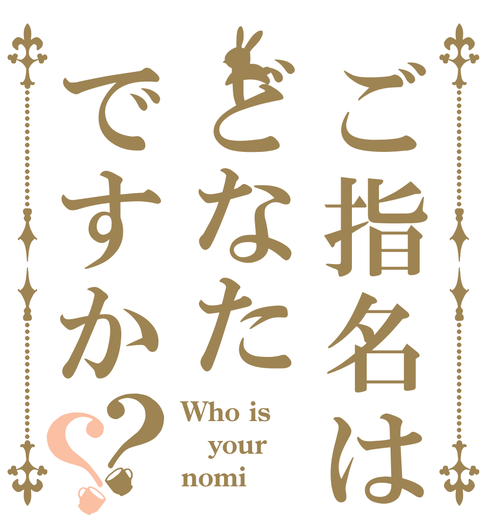 ご指名はどなたですか？？ Who is your nomi