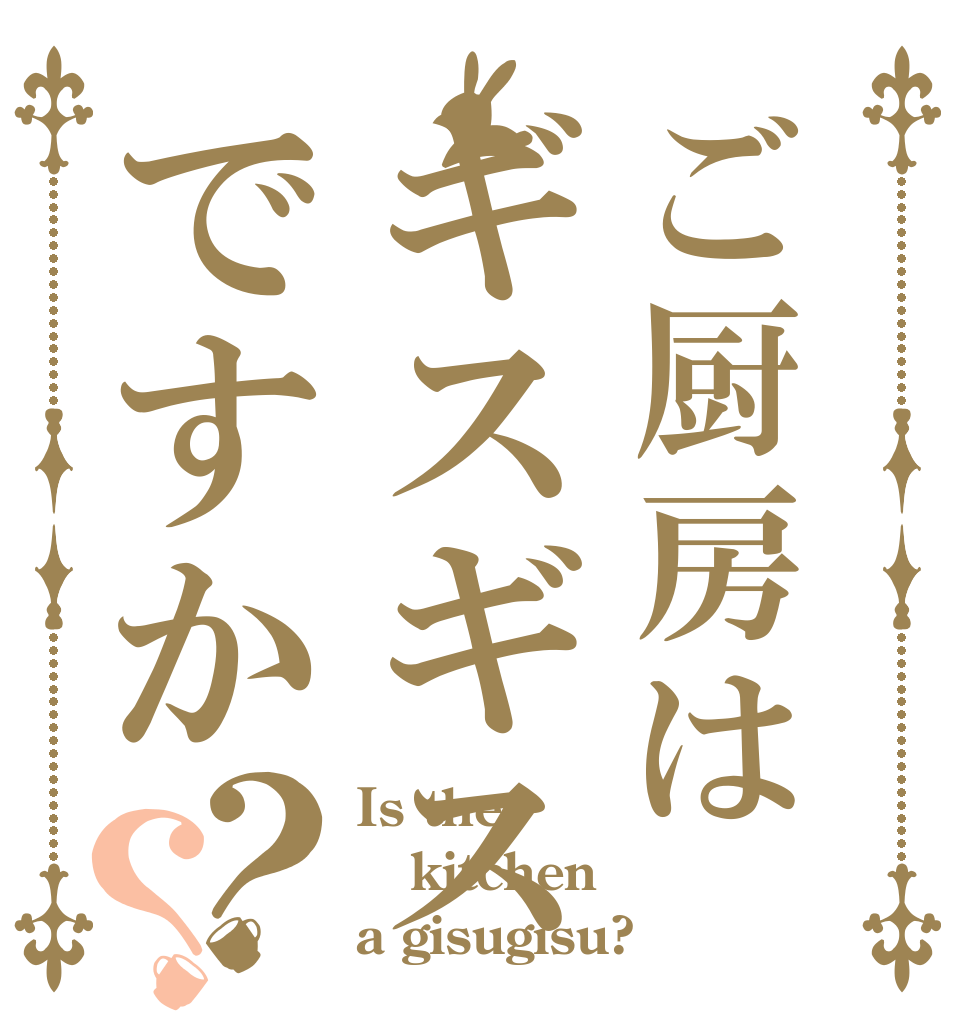 ご厨房はギスギスですか？？ Is the kitchen a gisugisu?