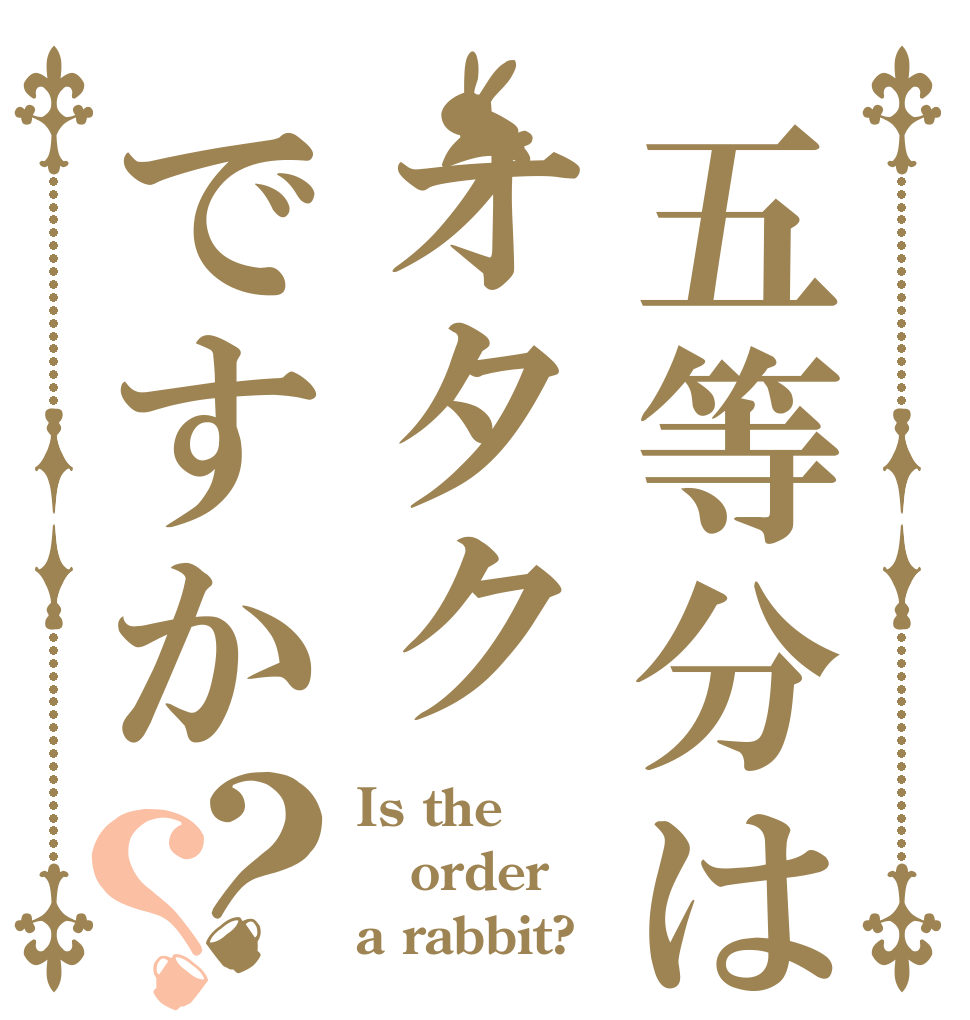 五等分はオタクですか？？ Is the order a rabbit?