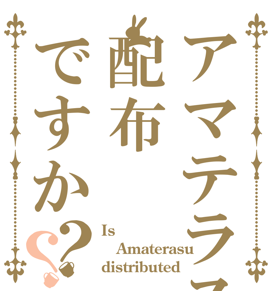 アマテラスは配布ですか？？ Is Amaterasu distributed