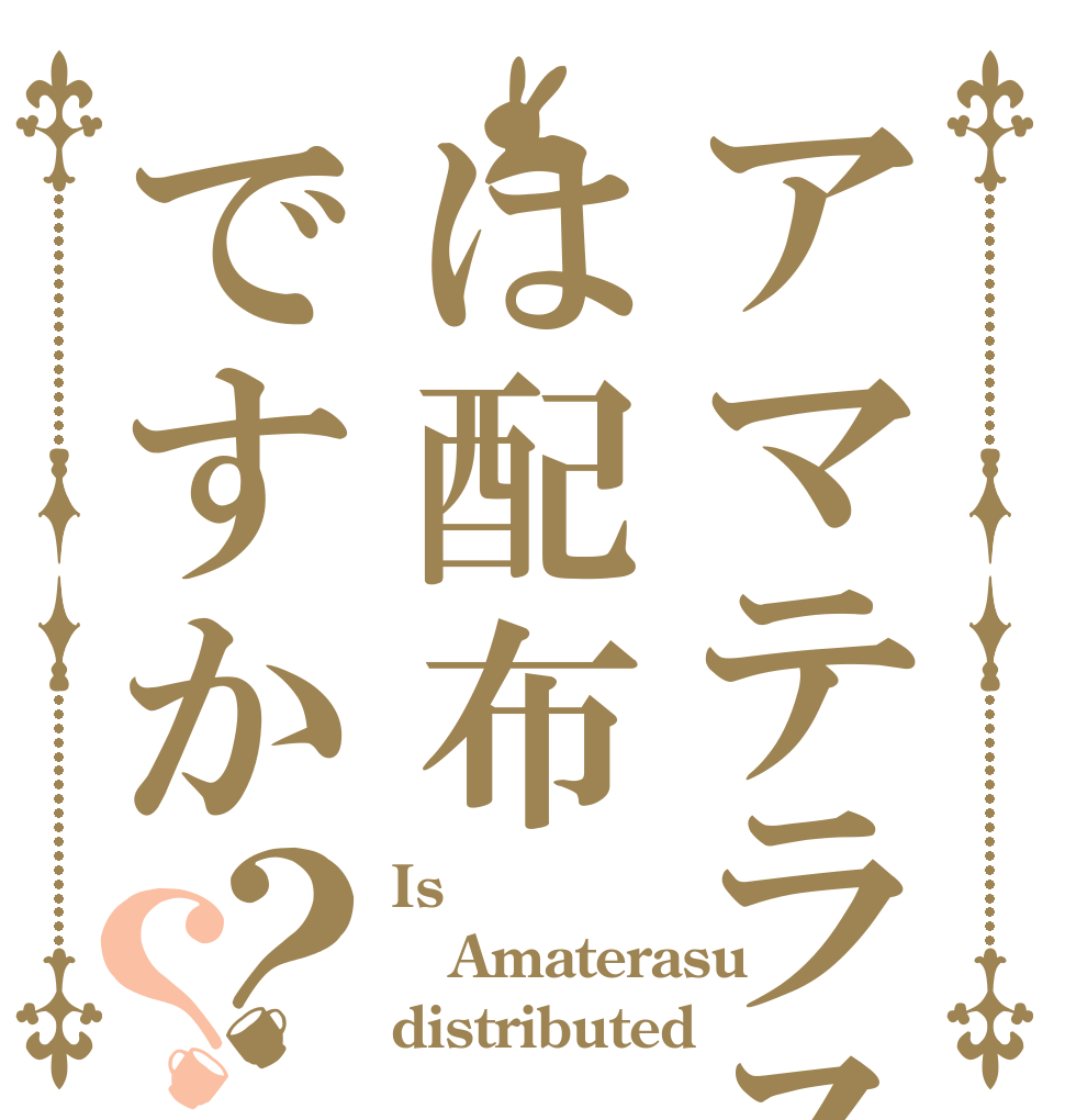 アマテラスは配布ですか？？ Is Amaterasu distributed