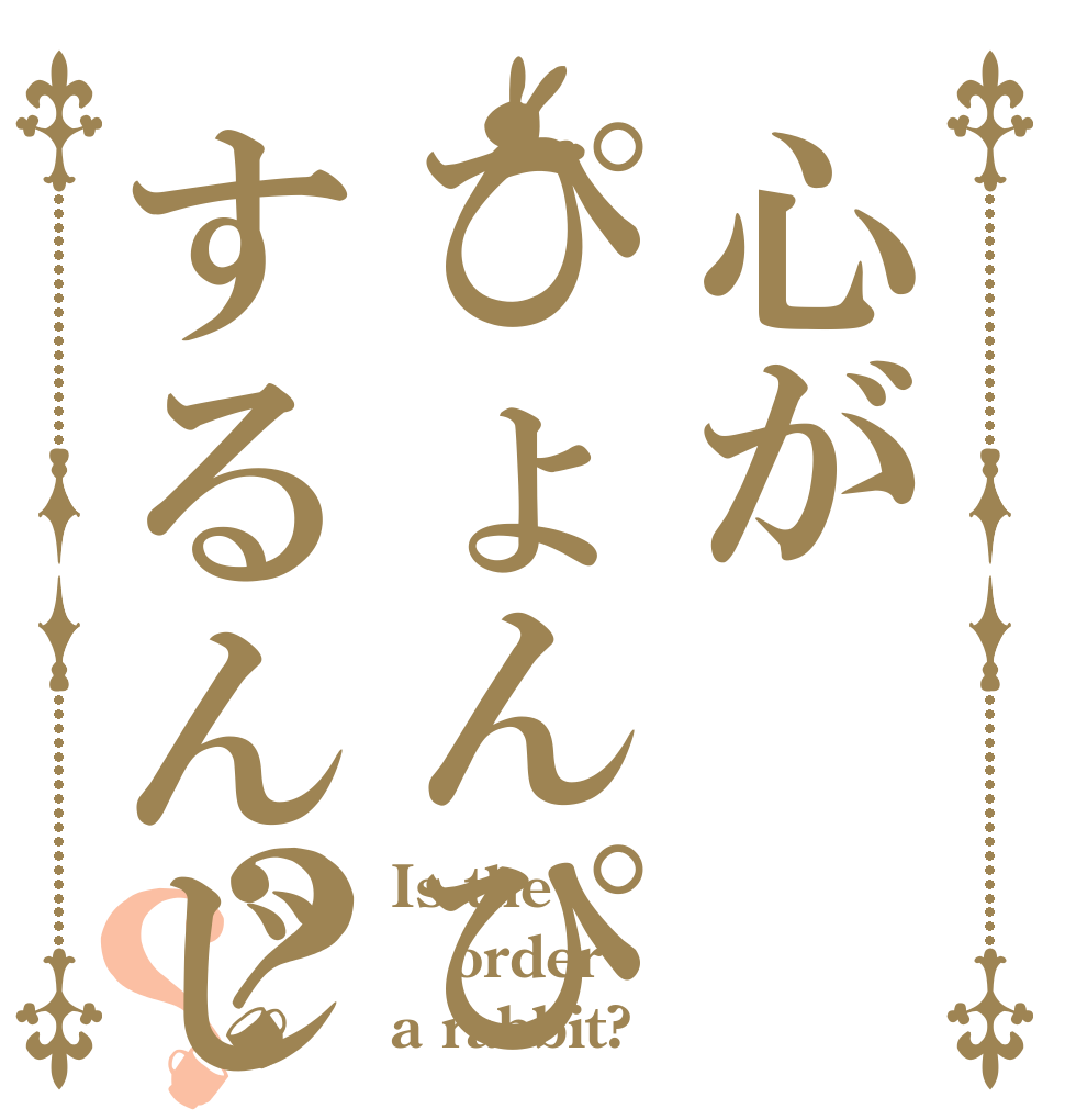心がぴょんぴょんするんじゃ〜？？ Is the order a rabbit?