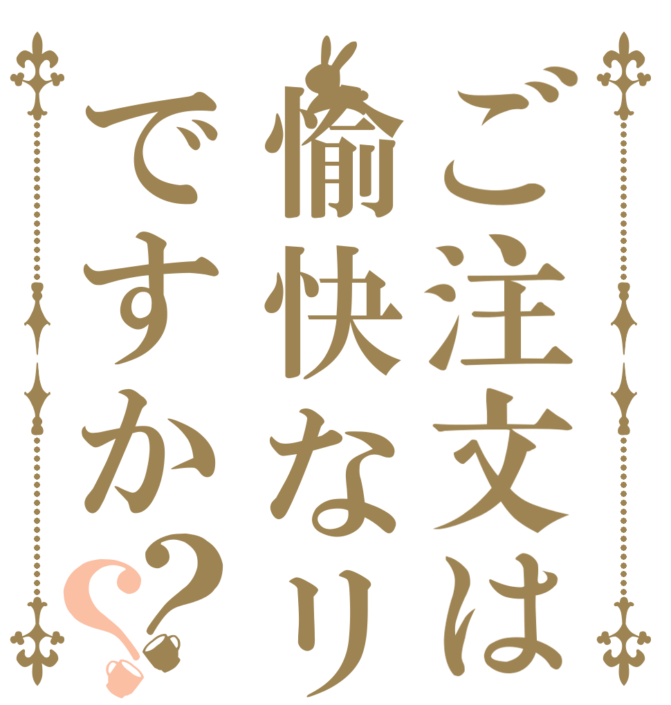 ご注文は愉快なリュウyですか？？   