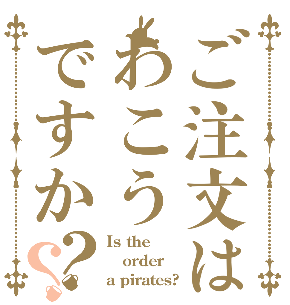 ご注文はわこうですか？？ Is the order a pirates?