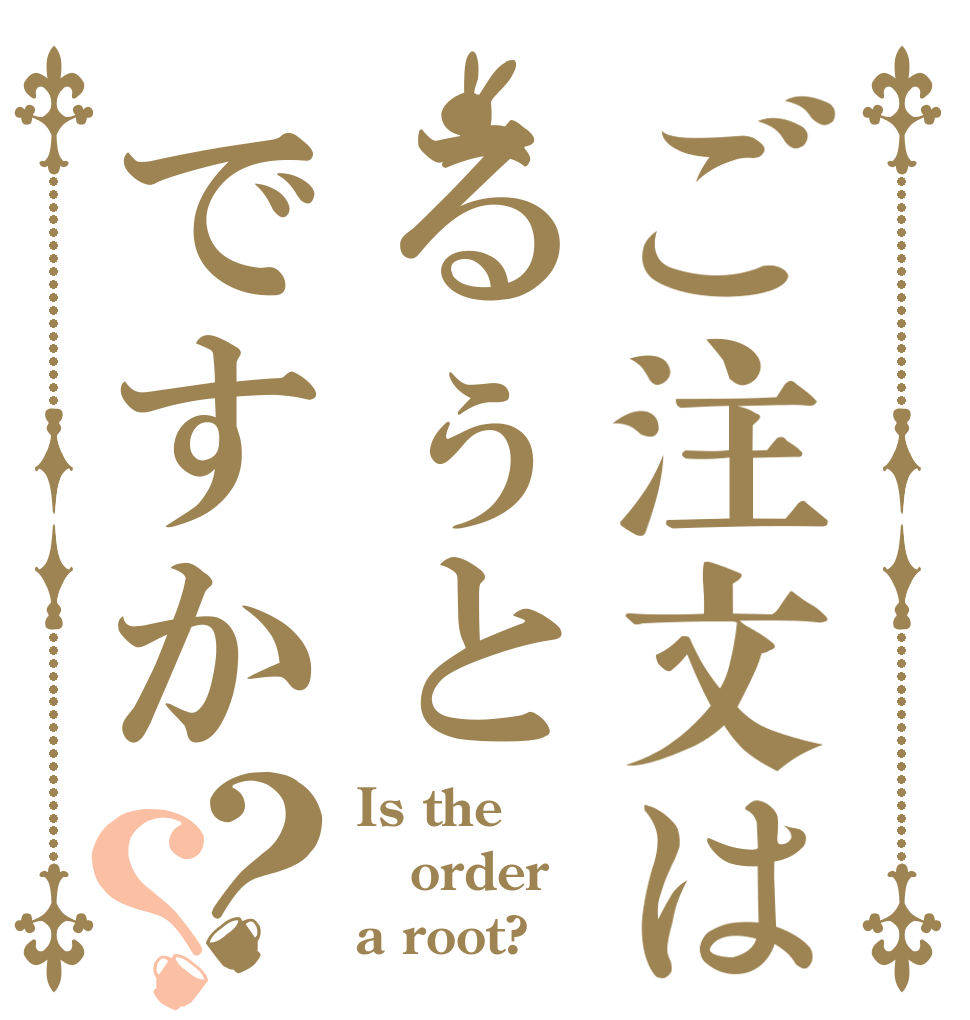 ご注文はるぅとですか？？ Is the order a root?