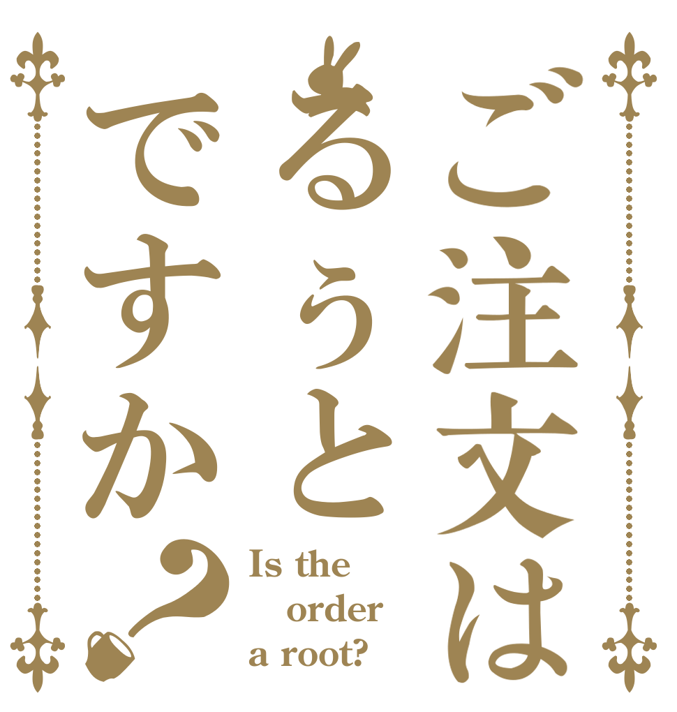 ご注文はるぅとですか？ Is the order a root?