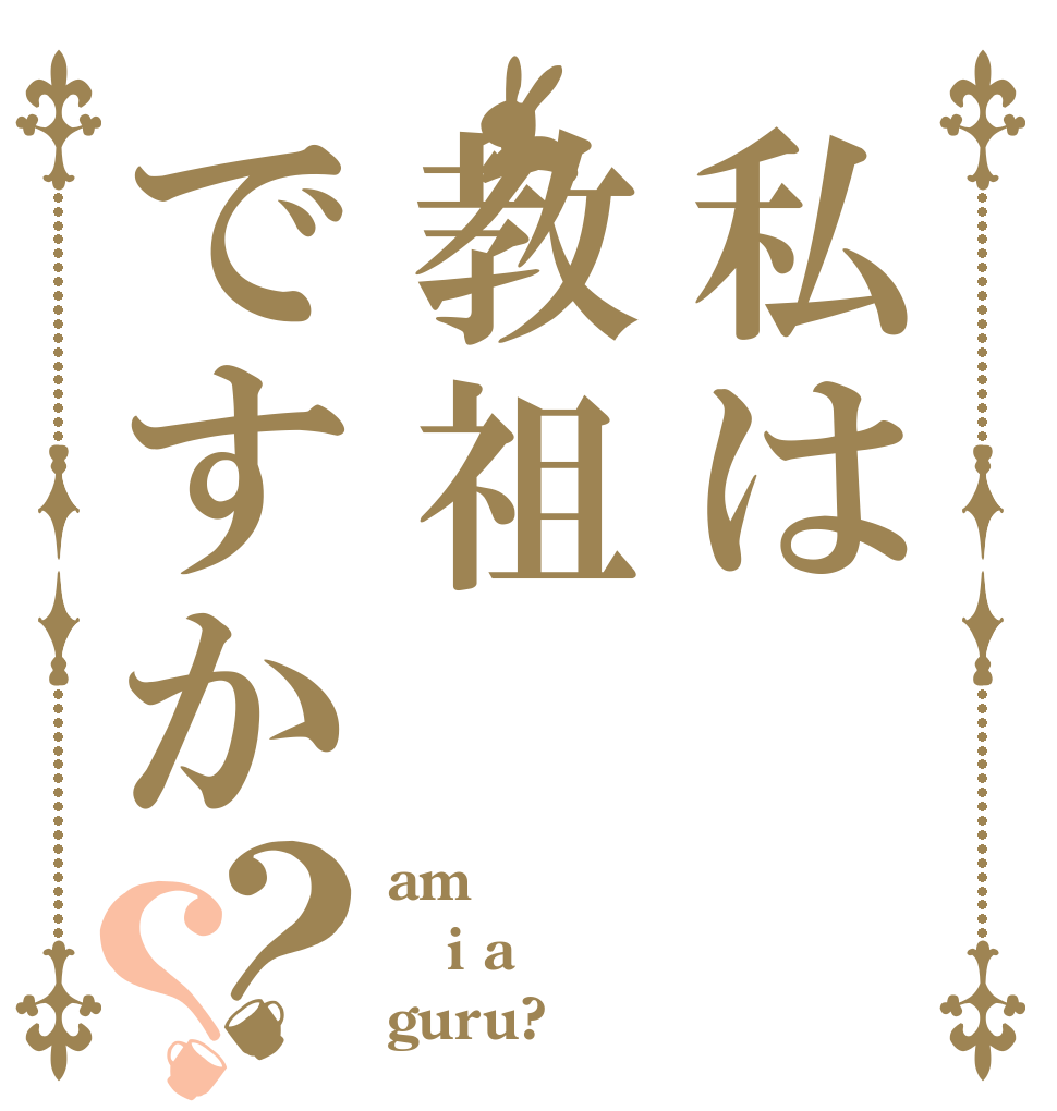私は教祖ですか？？ am  i a guru?