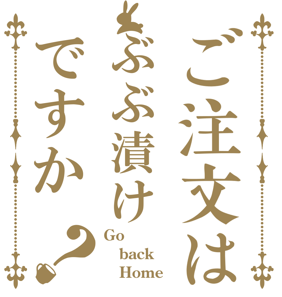 ご注文はぶぶ漬けですか？ Go back    Home