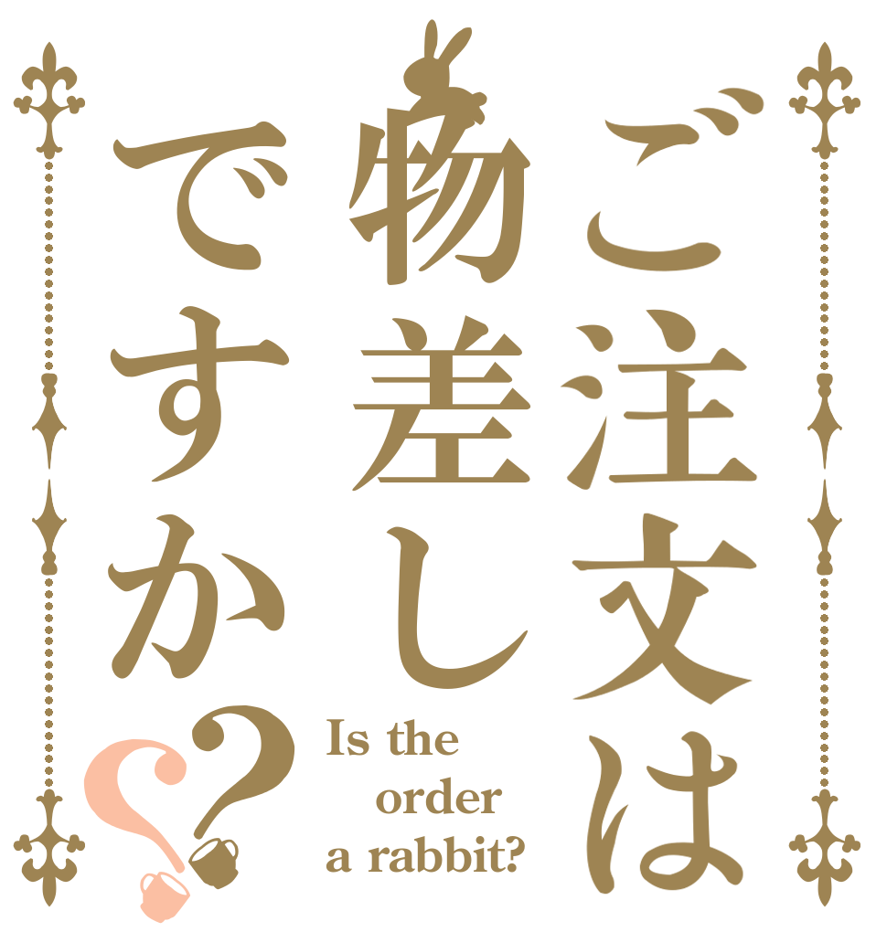 ご注文は物差しですか？？ Is the order a rabbit?