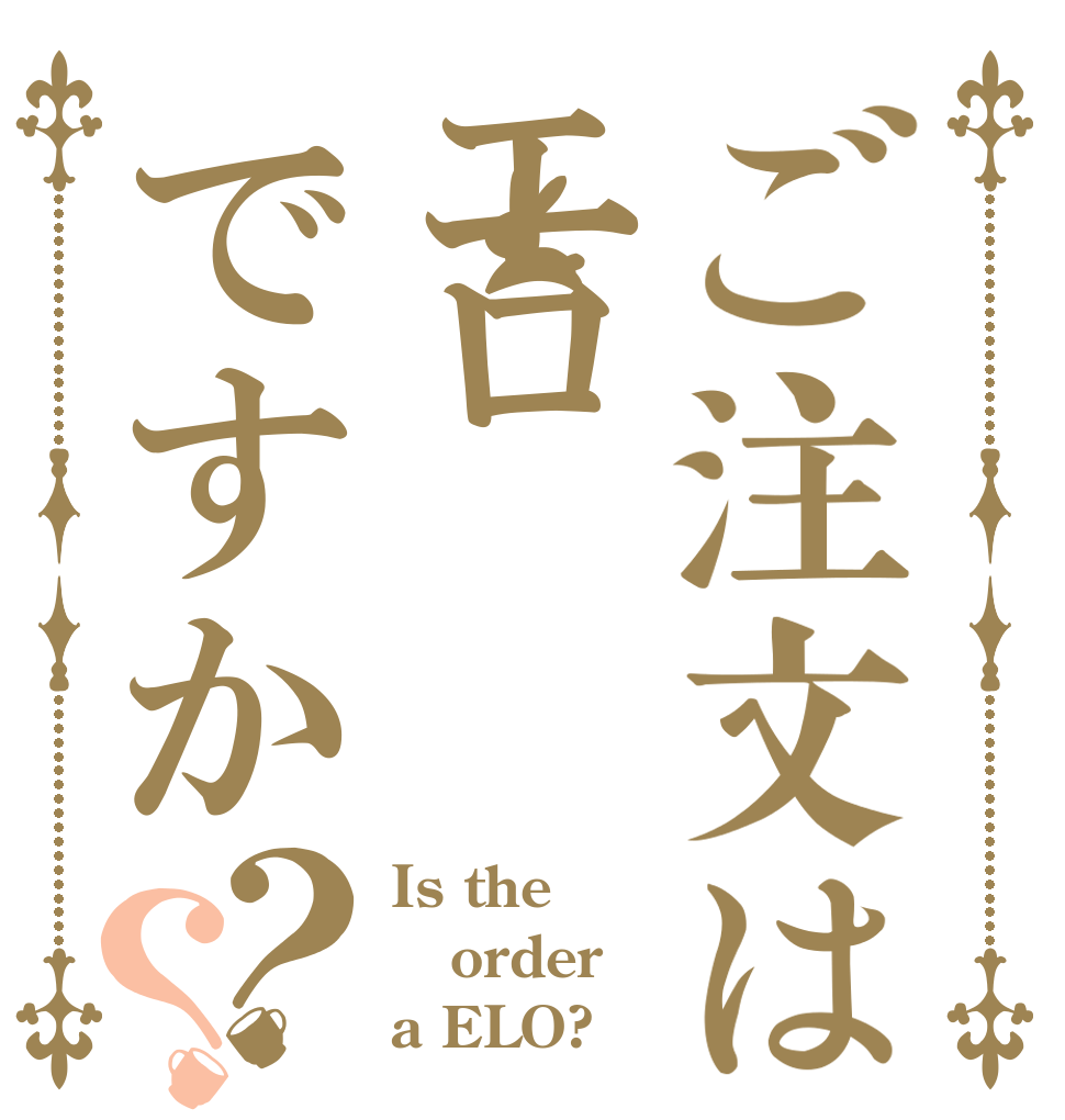 ご注文はエロですか？？ Is the order a ELO?